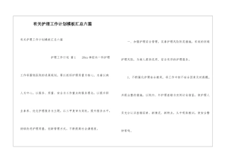 有关护理工作计划模板汇总六篇