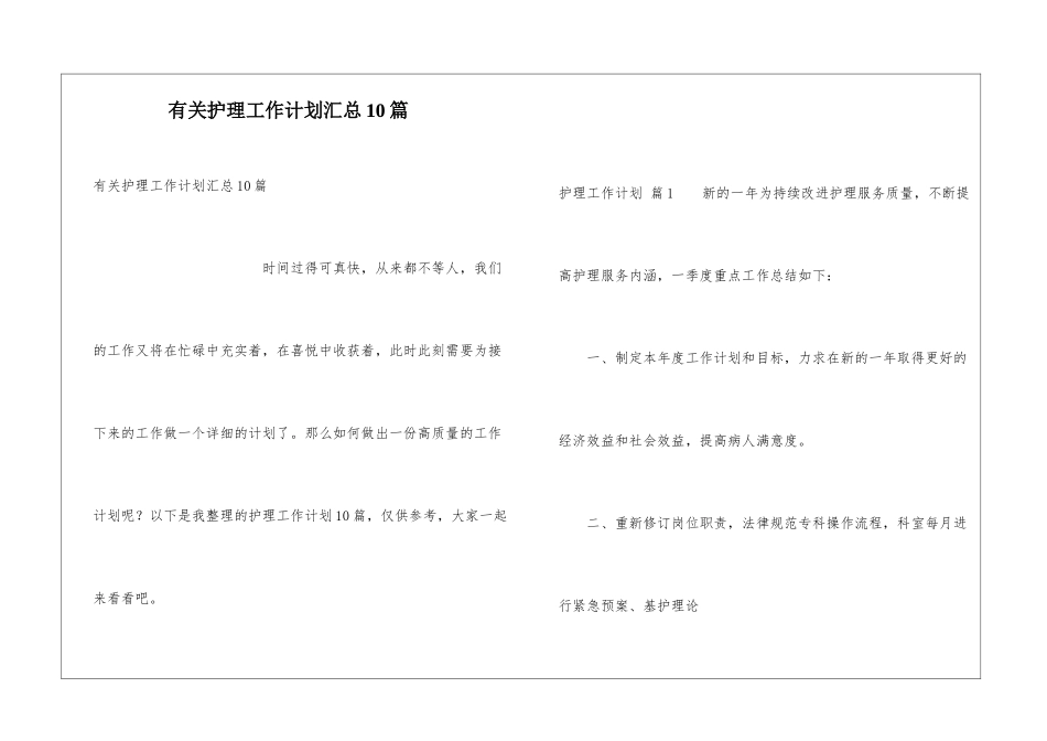 有关护理工作计划汇总10篇_第1页