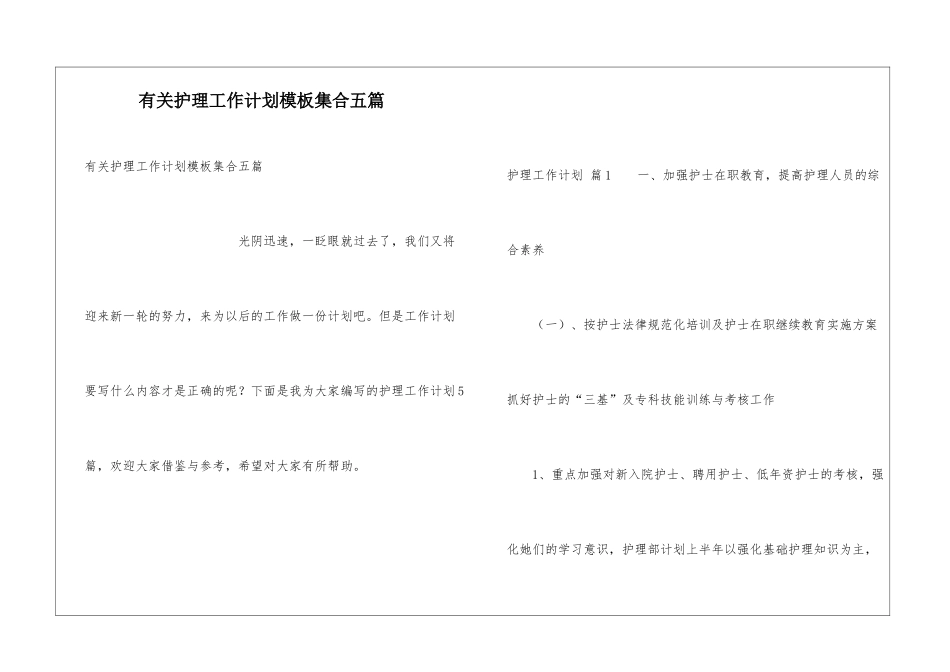有关护理工作计划模板集合五篇_第1页