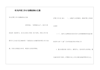 有关护理工作计划模板集合五篇