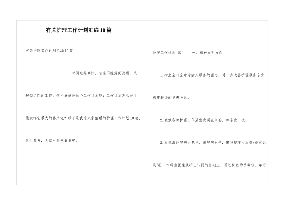 有关护理工作计划汇编10篇_第1页