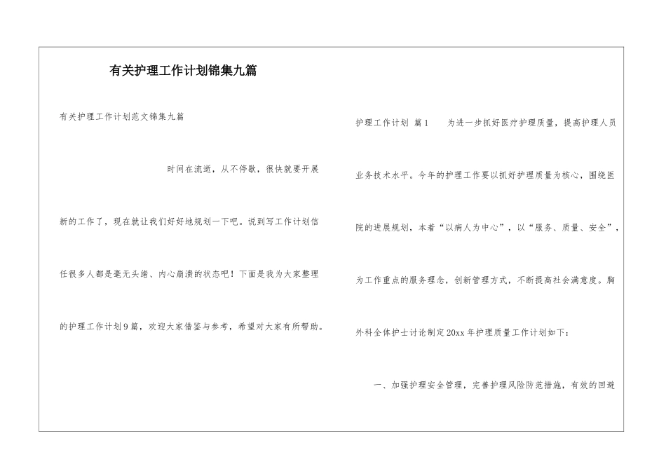 有关护理工作计划锦集九篇_第1页