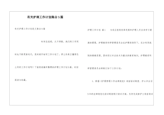 有关护理工作计划集合5篇