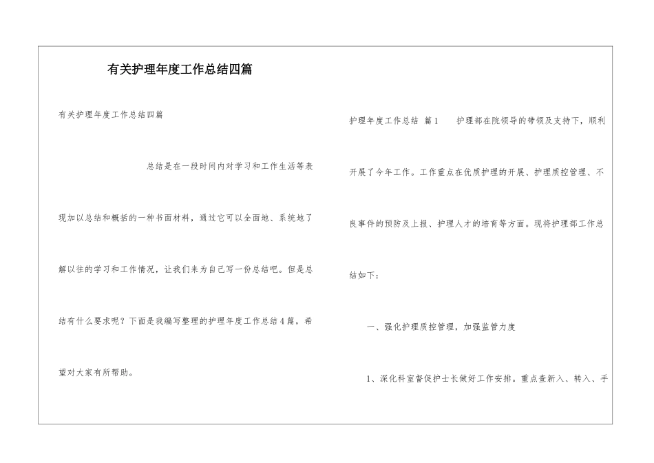 有关护理年度工作总结四篇_第1页
