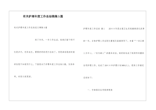 有关护理年度工作总结锦集5篇