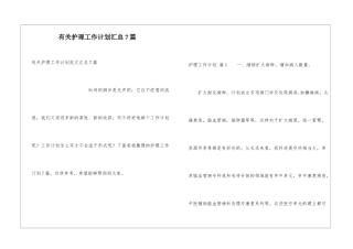 有关护理工作计划汇总7篇