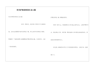 有关护理求职信汇总6篇
