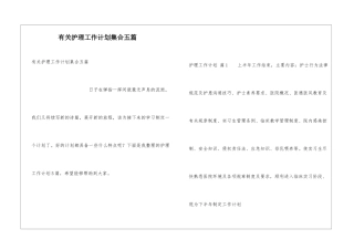 有关护理工作计划集合五篇
