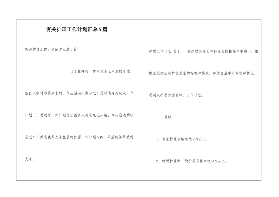 有关护理工作计划汇总5篇_第1页