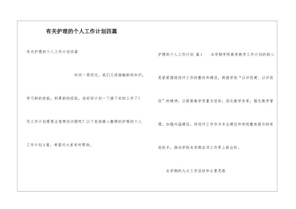 有关护理的个人工作计划四篇_第1页