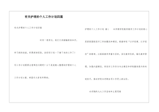 有关护理的个人工作计划四篇
