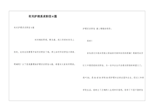 有关护理系求职信4篇