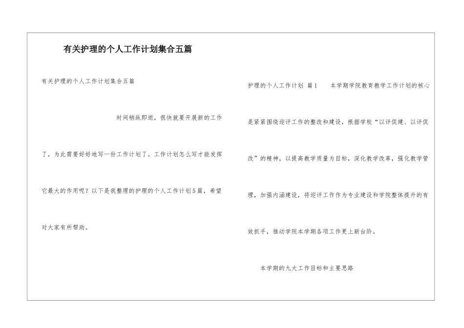 有关护理的个人工作计划集合五篇_第1页