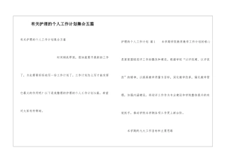 有关护理的个人工作计划集合五篇