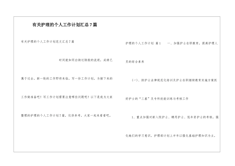 有关护理的个人工作计划汇总7篇_第1页