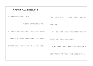 有关护理的个人工作计划汇总7篇
