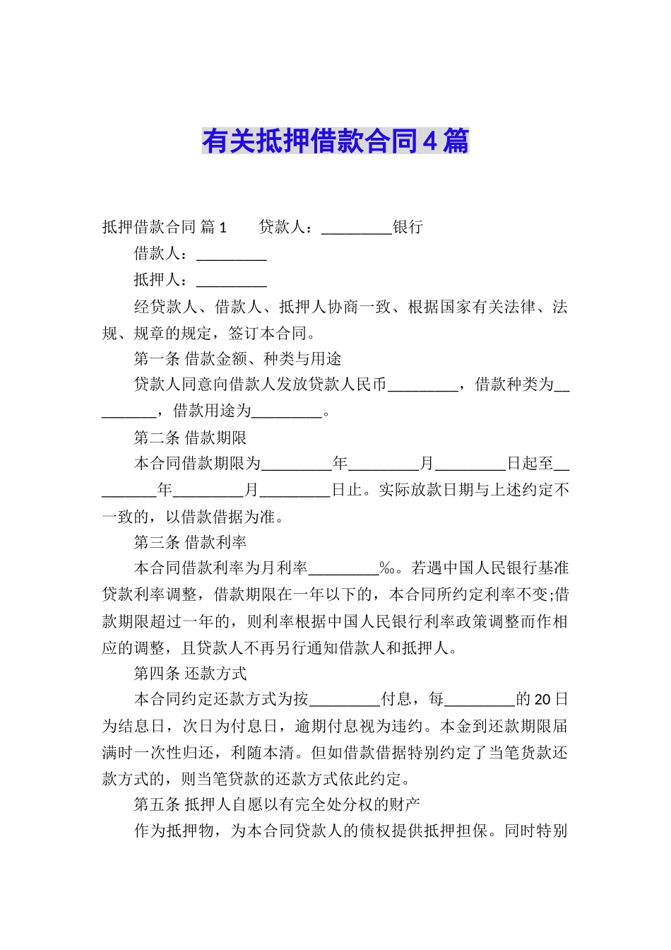 有关抵押借款合同4篇_第1页