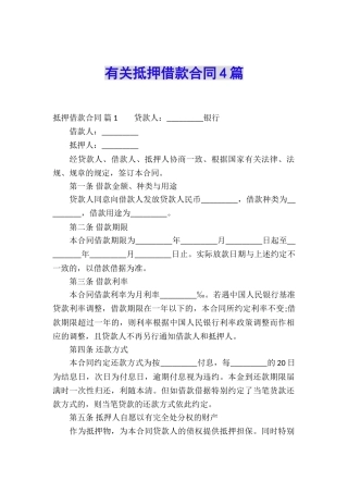 有关抵押借款合同4篇