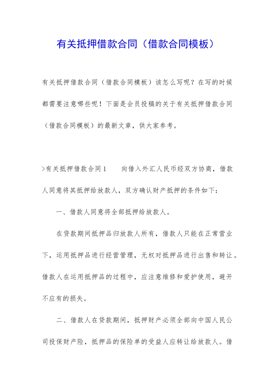 有关抵押借款合同_第1页