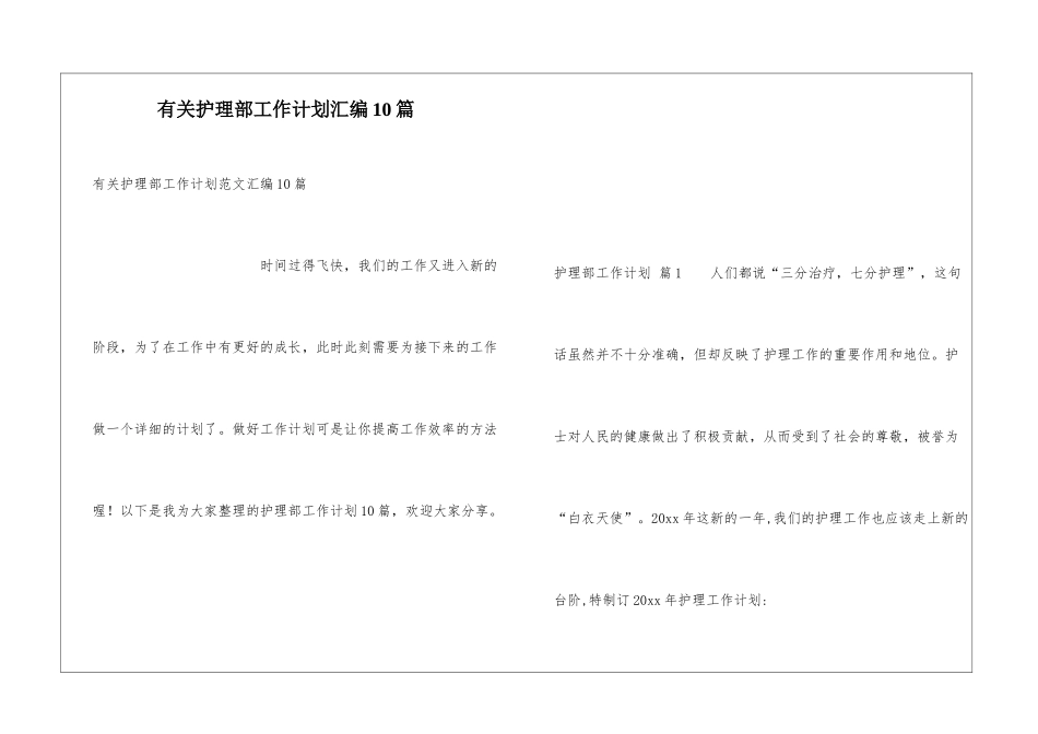 有关护理部工作计划汇编10篇_第1页