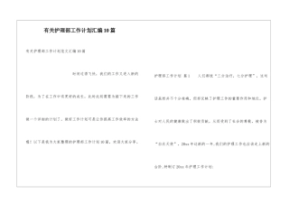 有关护理部工作计划汇编10篇