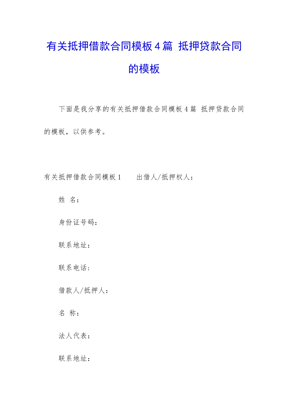 有关抵押借款合同模板4篇-抵押贷款合同的模板_第1页