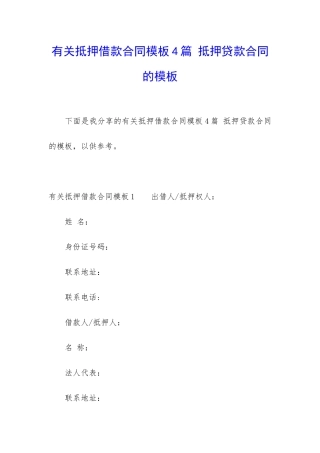 有关抵押借款合同模板4篇-抵押贷款合同的模板