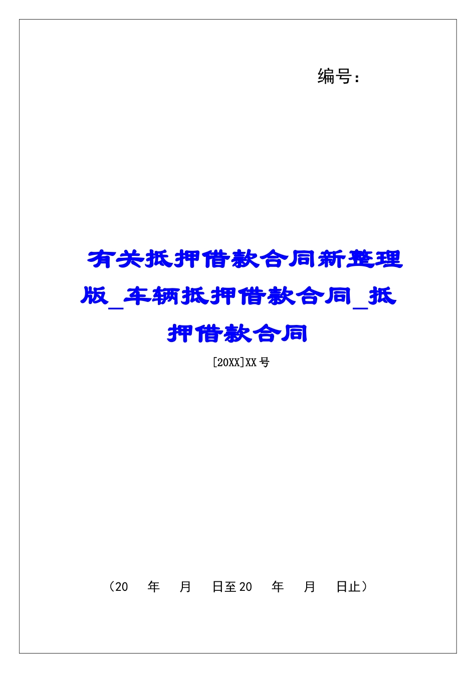 有关抵押借款合同新整理版车辆抵押借款合同抵押借款合同_第1页