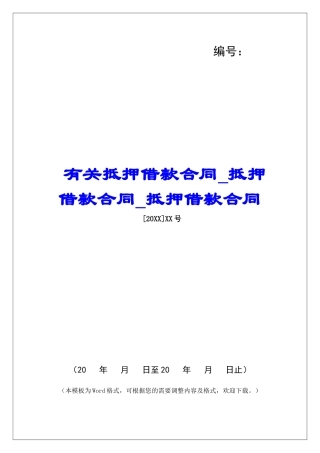 有关抵押借款合同抵押借款合同抵押借款合同