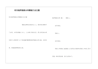 有关抵押借款合同模板汇总五篇