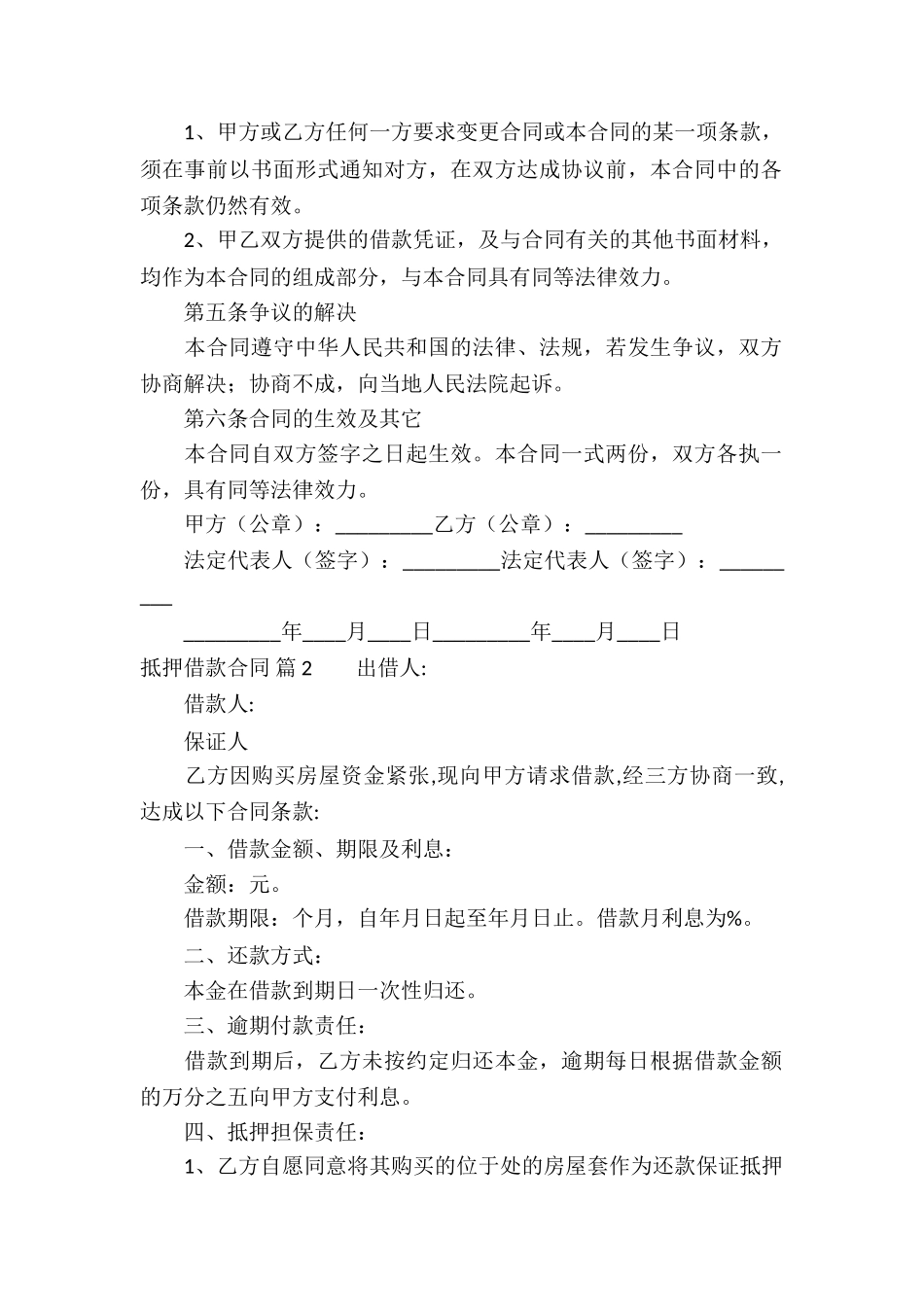 有关抵押借款合同模板锦集六篇_第2页