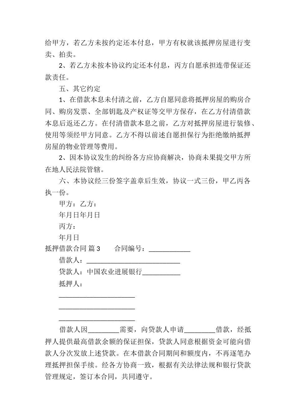 有关抵押借款合同模板锦集六篇_第3页