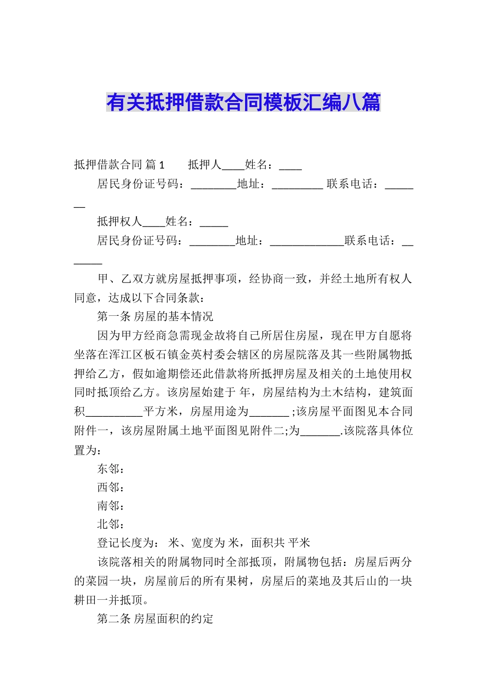 有关抵押借款合同模板汇编八篇_第1页