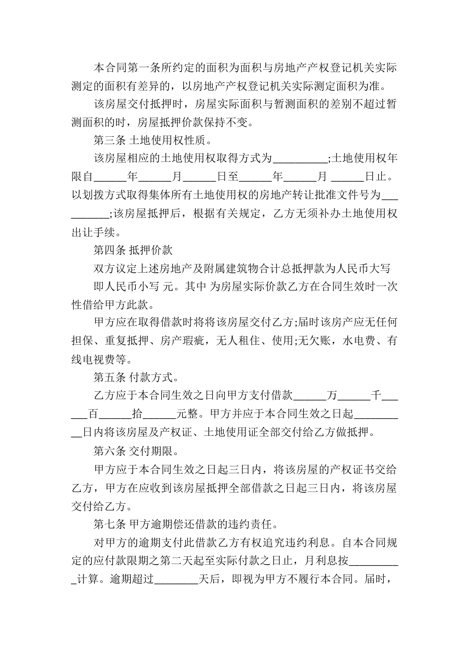 有关抵押借款合同模板汇编八篇_第2页