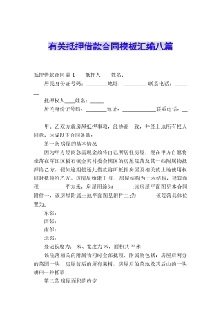 有关抵押借款合同模板汇编八篇