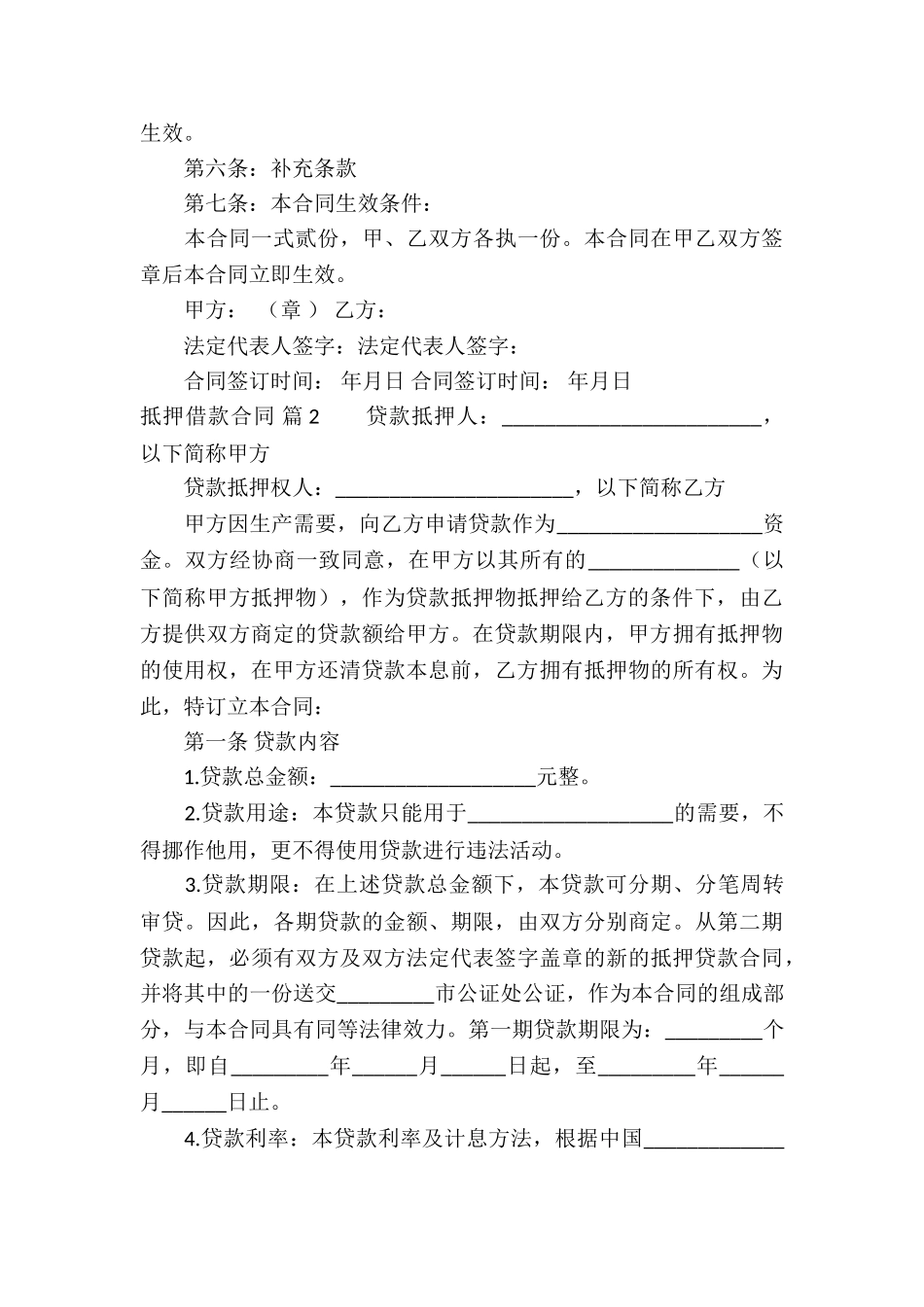 有关抵押借款合同模板集锦8篇_第3页