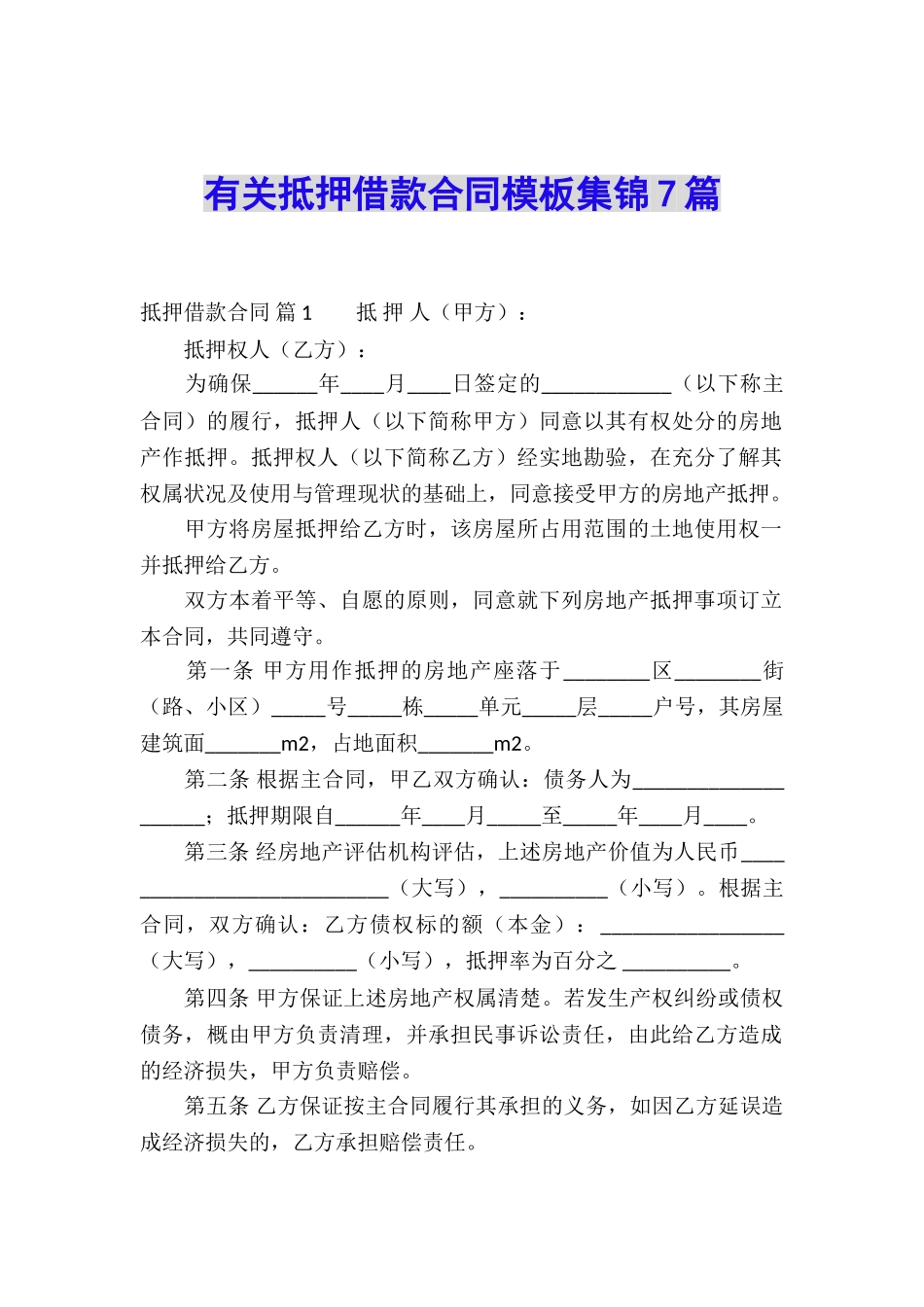 有关抵押借款合同模板集锦7篇_第1页