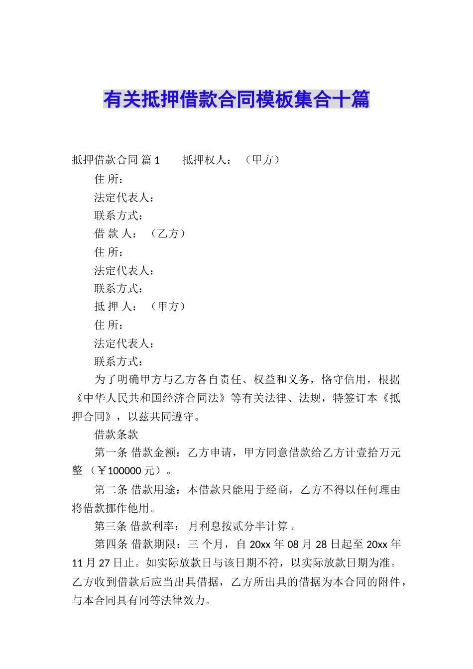 有关抵押借款合同模板集合十篇_第1页