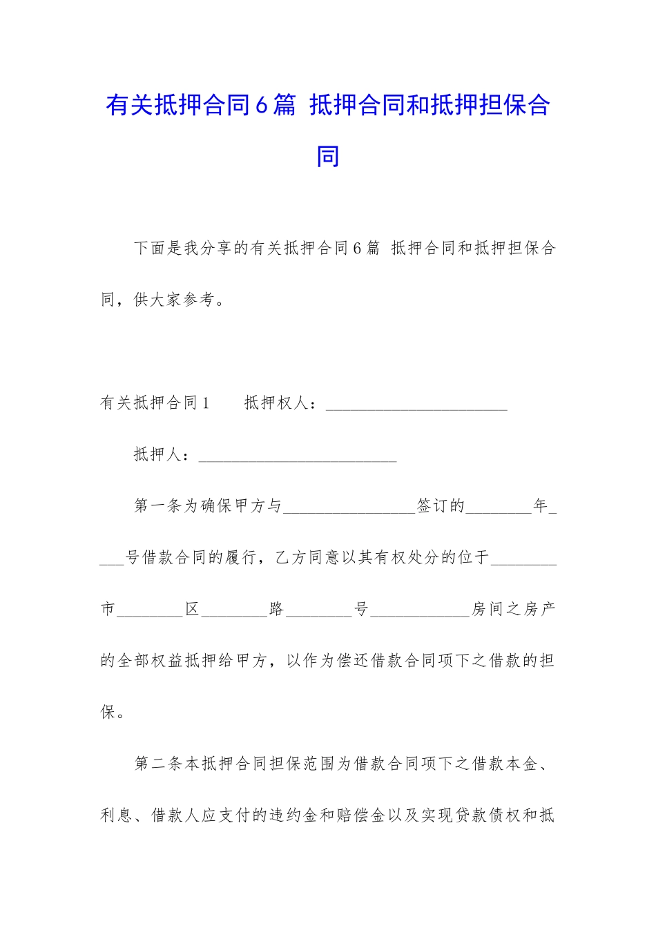 有关抵押合同6篇-抵押合同和抵押担保合同_第1页