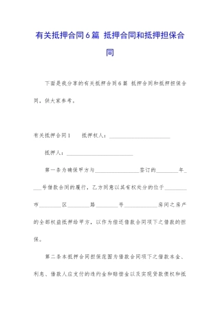 有关抵押合同6篇-抵押合同和抵押担保合同