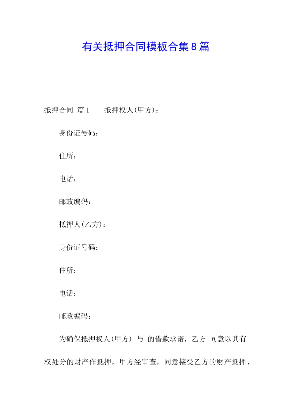 有关抵押合同模板合集8篇_第1页