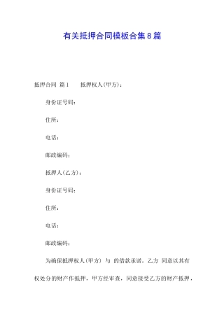 有关抵押合同模板合集8篇