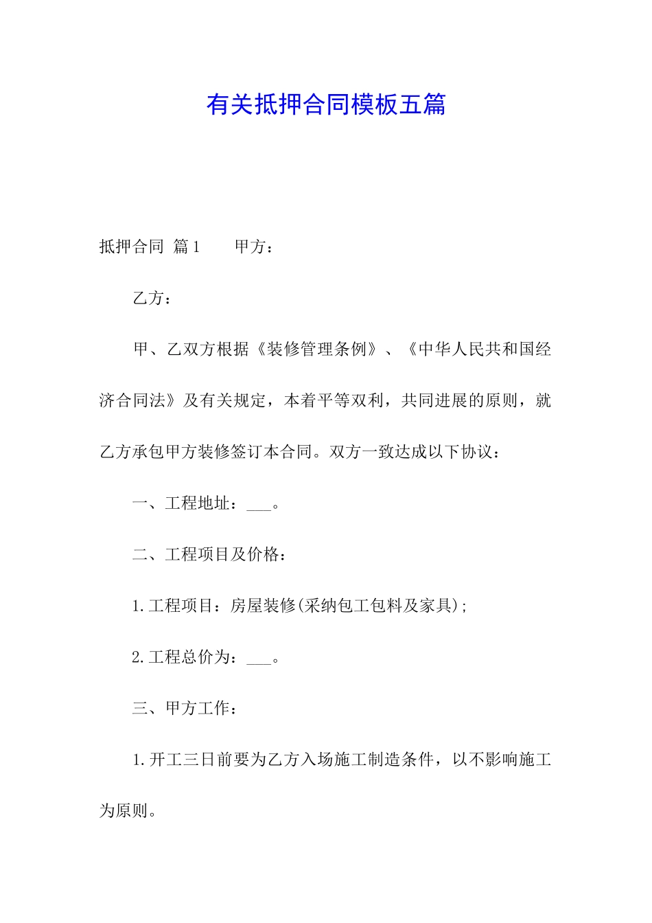 有关抵押合同模板五篇_第1页