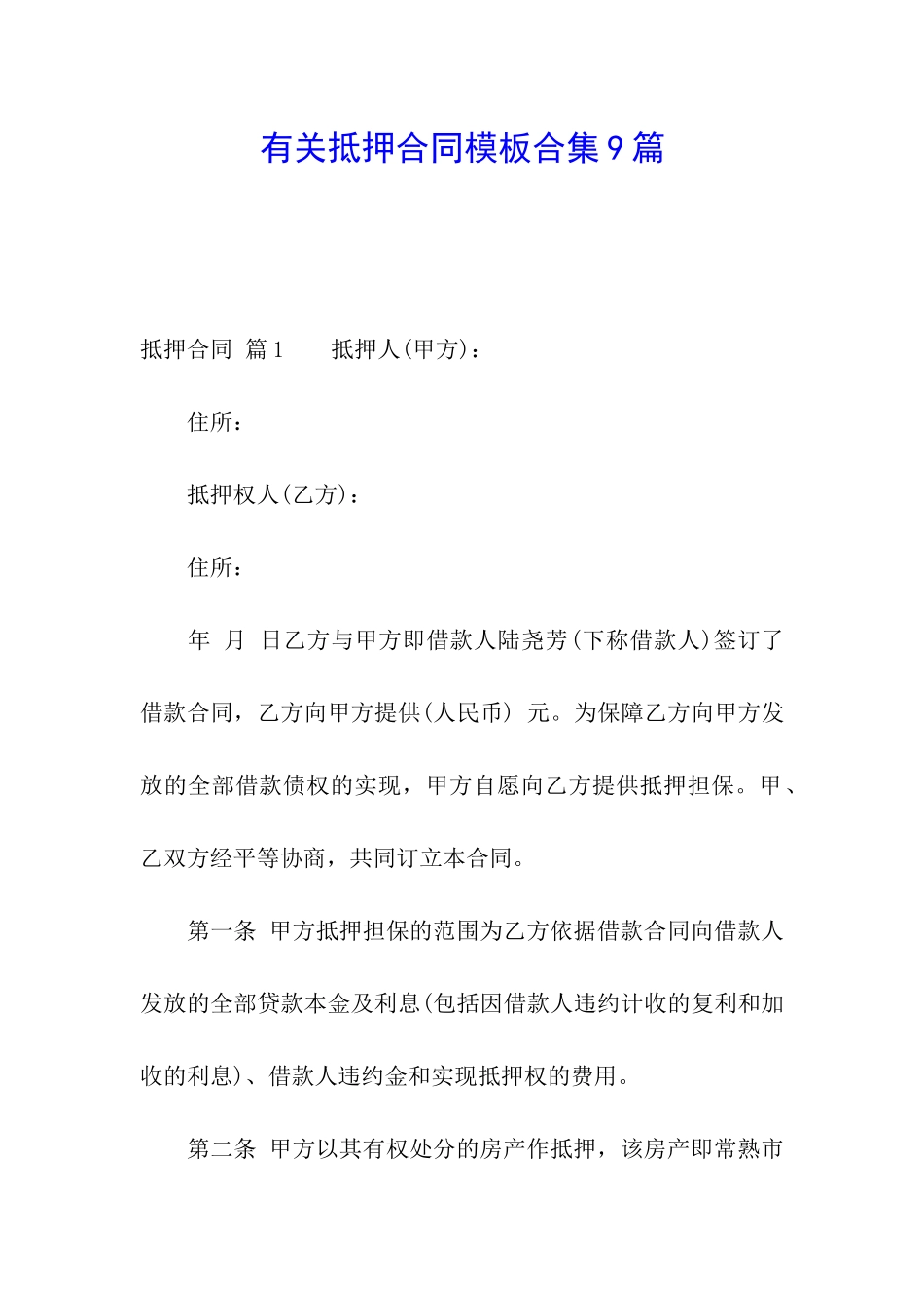 有关抵押合同模板合集9篇_第1页