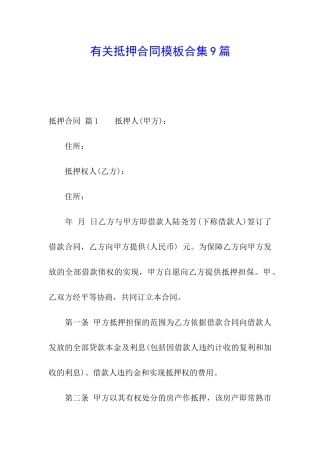 有关抵押合同模板合集9篇