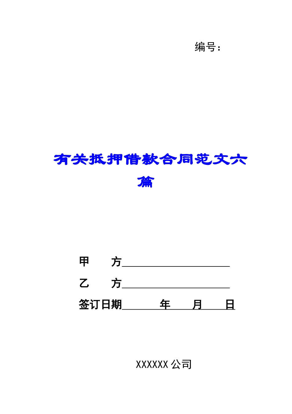 有关抵押借款合同范文六篇_第1页