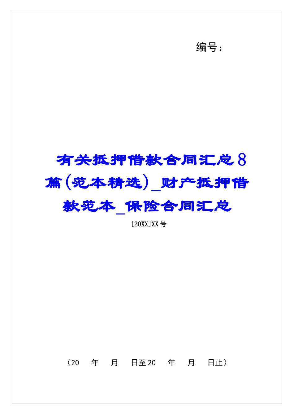 有关抵押借款合同汇总8篇财产抵押借款范本保险合同汇总_第1页