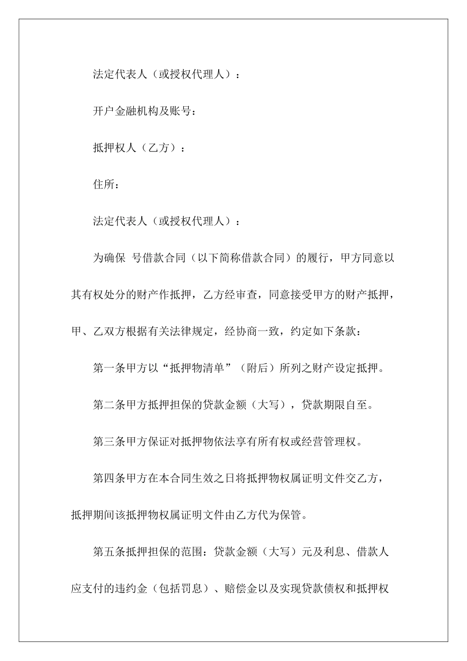 有关抵押借款合同汇总8篇财产抵押借款范本保险合同汇总_第3页