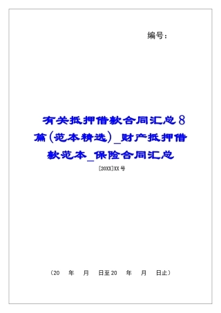 有关抵押借款合同汇总8篇财产抵押借款范本保险合同汇总
