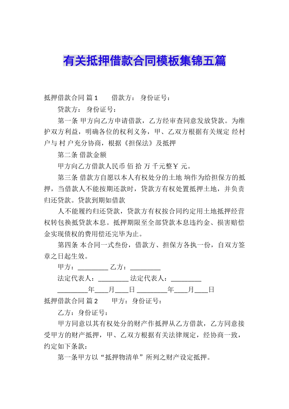 有关抵押借款合同模板集锦五篇_第1页